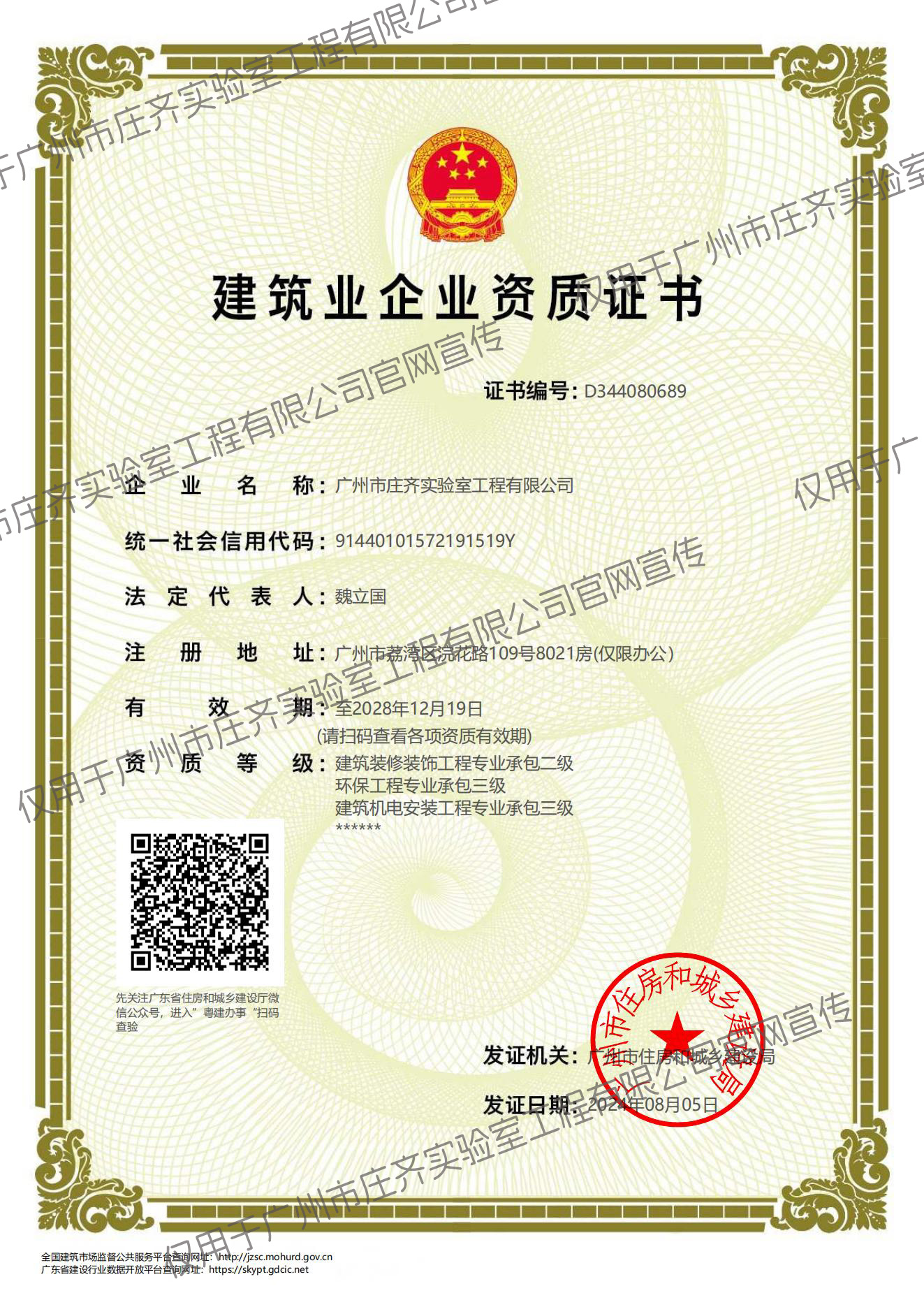 建筑裝修裝飾工程專業(yè)承包二級(jí)、建筑機(jī)電安裝工程專業(yè)承包三級(jí)、環(huán)保工程專業(yè)承包三級(jí)