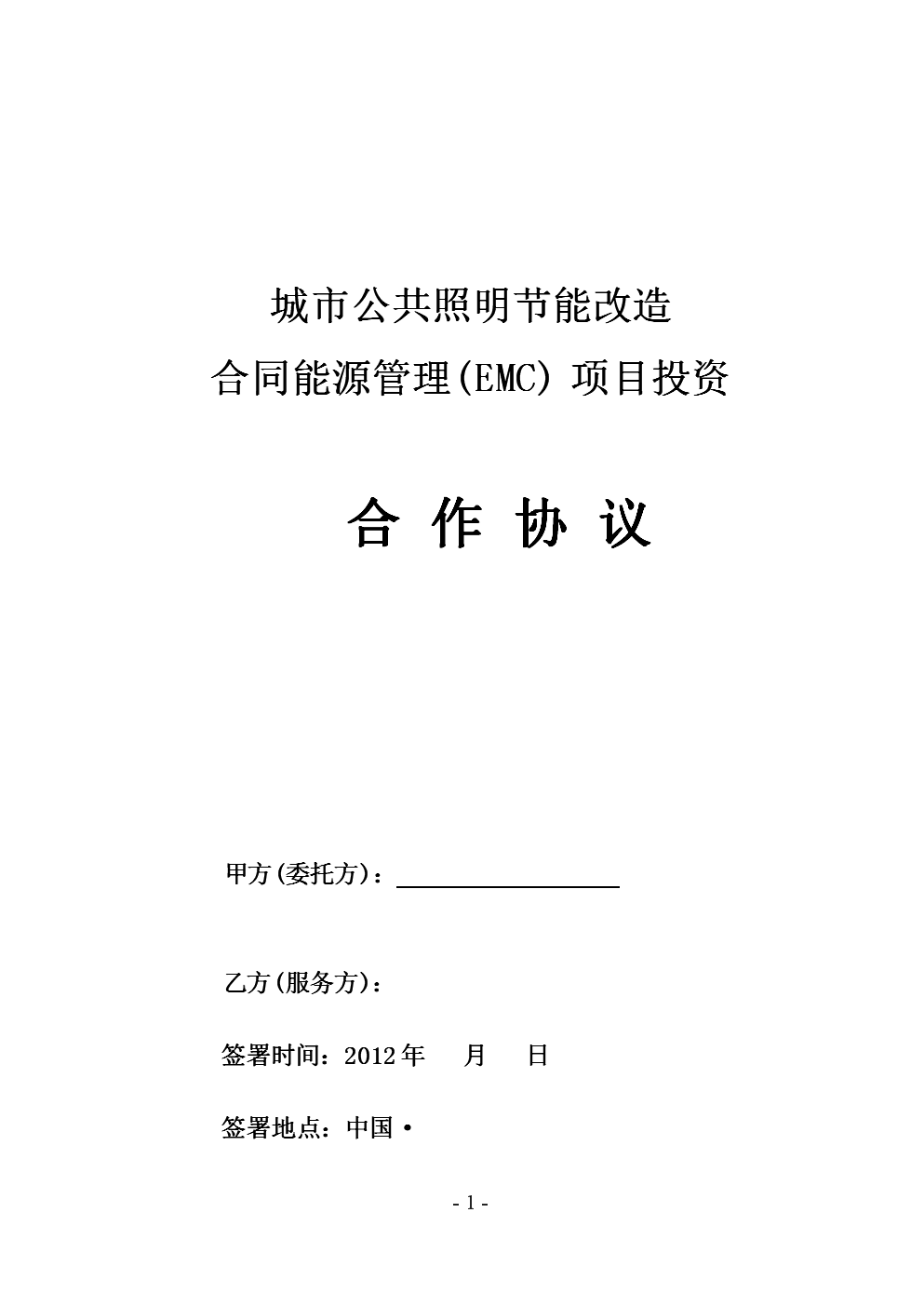 合同能源管理合作協議（泰亮模板）在工業大氣污染治理領域的應用與實踐